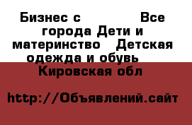 Бизнес с Oriflame - Все города Дети и материнство » Детская одежда и обувь   . Кировская обл.